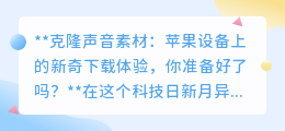 声音克隆来袭！苹果用户，准备好在App Store打造你的声音分身了吗？