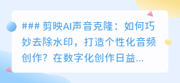 剪映AI声音克隆去水印技巧，打造个性化音频，轻松提升作品质量！
