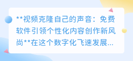 视频声音克隆软件：免费创作，个性化声音，引领内容创新潮流！