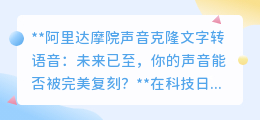 阿里达摩院声音克隆：你的声音，未来可由文字一键转语音！