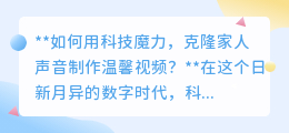 科技创奇迹：克隆家人声音，制作穿越时空的温馨视频