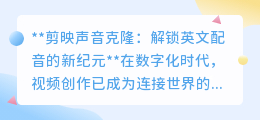 剪映声音克隆：一键解锁地道英文配音，视频创作更高效！