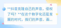 抖音克隆用户声音用于商业，是否侵权？法律边界何在？