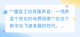 魔音工坊克隆声，个性化收费引热议，声音复制技术值不值？