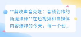剪映声音克隆:一键复制声音,音频创作从此简单高效!