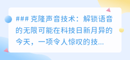 克隆声音技术：让声音重生，解锁语音科技新纪元！