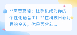 声音克隆软件：让手机秒变你的专属声音制造机！