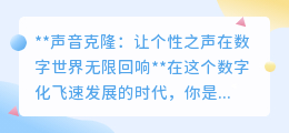声音克隆：让个性之声跃动数字世界，开启未来听觉新纪元