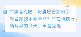 阿里巴巴声音克隆技术：引领音频革命，打造个性化数字声音新时代