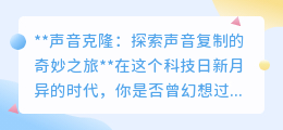 声音克隆：复制你的声音，开启科技新时代的奇妙之旅