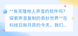 声音克隆技术：让声音成为数字资产，未来已来，你准备好了吗？