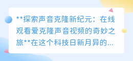 声音克隆新纪元：在线见证科技奇迹，探索声音的无尽可能！