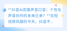 抖音AI克隆声，一键变声名人腔，个性化声音创作新时代！