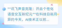 讯飞声音克隆：重塑语音交互，一句话复刻，开启个性新纪元