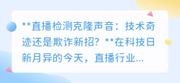 直播克隆声音：技术革新还是欺诈陷阱？真相令人咋舌！