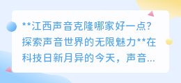 江西声音克隆哪家强？探索个性化数字语音交互新纪元！