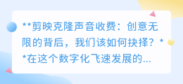 剪映克隆声音收费：技术创新的代价，用户该何去何从？