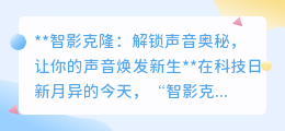 智影克隆声音：解锁声音新纪元，让你的声音个性永存！