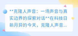 克隆人声音：探索声音真实边界，科技双刃剑下的伦理与哲学