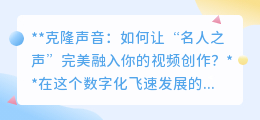克隆名人之声，让你的视频创作大放异彩，AI技术助你实现！