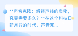 声音克隆：从梦想到现实，解锁声线奥秘究竟需耗时多久？