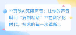 剪映AI克隆声，一键复制你的声音，创作从此“声”动无限！