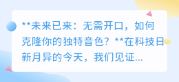 未来已来：无需开口，音色克隆技术让你的声音“复制粘贴”