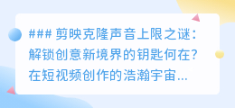剪映克隆声音上限破冰，创意无界，解锁视频配音新纪元！