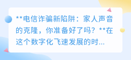 声音克隆诈骗来袭，你能否识破“家人”来电？提高警惕！