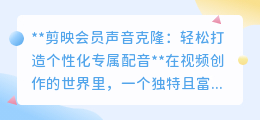 剪映会员新功能：声音克隆，打造专属配音，让视频更出彩！