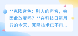 克隆音色：完美复制，原声无损，你的声音依然独一无二！