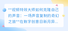 声音克隆：视频大师解锁新技能，让声音无限复制不再是梦