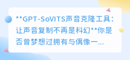 GPT-SoVITS：声音克隆新纪元，让梦想之声触手可及！