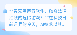 克隆声音软件售卖：游走法律边缘，或面临严厉制裁？