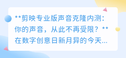 剪映专业版内测声音克隆，你的声音从此“说”变就变？
