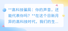 高科技诈骗新招：克隆亲人声音，你的耳朵还能相信吗？