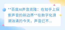 百度AI声音克隆：知乎热议，声音新纪元，克隆你的独特嗓音！