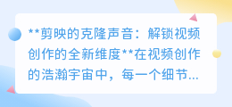 剪映克隆声音：一键解锁视频创意，让声音在多个场景自由穿梭