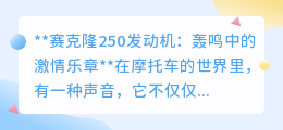 赛克隆250发动机：轰鸣之声，唤醒骑士心中的自由与激情！