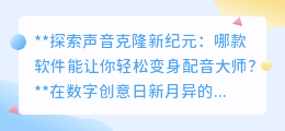 声音克隆新时代：Voicery软件助你秒变配音大师！