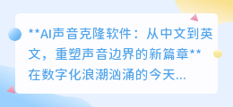 AI声音克隆：跨语言重塑声音，开启全球交流新篇章