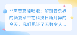 声音克隆唱歌：科技让音乐无界，让已故大师声音重现舞台