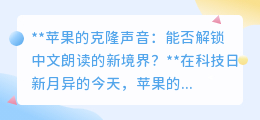 苹果的克隆声音技术：能否引领中文朗读进入新纪元？