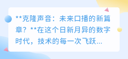 克隆声音技术:未来口播新篇章,科技与伦理的双重考验?