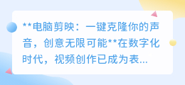 剪映新功能:一键克隆声音,视频创作从此创意无限,趣味升级!