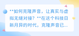 克隆声音:让真实与虚拟无缝对接,科技再现熟悉之音