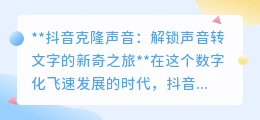 抖音声音克隆转文字:声音跃然屏上,开启文字新奇之旅