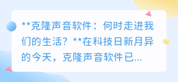 克隆声音软件:从雏形到爆发,何时将声音完美复制带入日常?