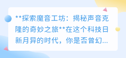 魔音工坊:声音克隆技术,开启你的个性化音频创作之旅