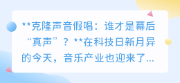 克隆声音假唱盛行,谁才是舞台背后的“真声”?音乐界面临大考